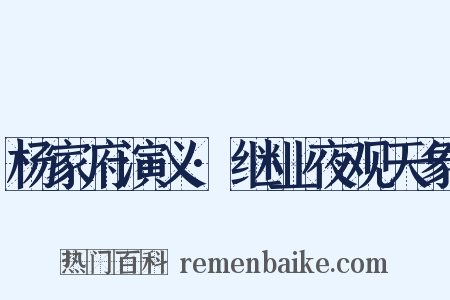 杨家府演义·继业夜观天象是什么意思的图片